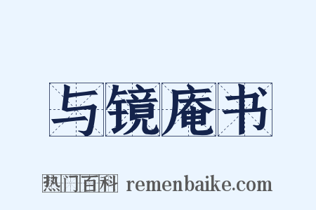 与镜庵书是什么意思的图片